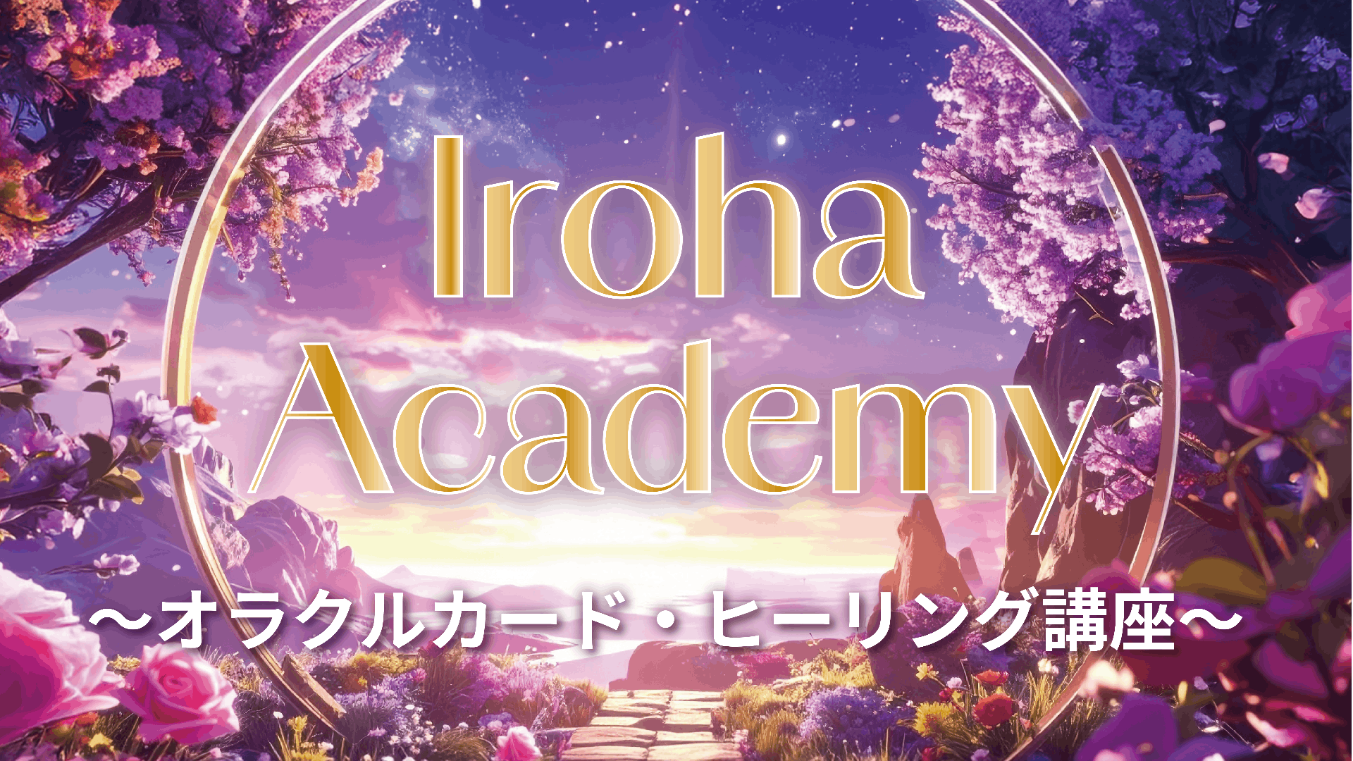 IROHA ACADEMY 〜オラクルカード・ヒーリング講座〜  thumbnail