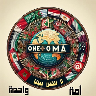قناة #أمة_واحدة thumbnail