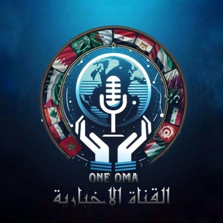 قناة أمة واحدة الإخبارية thumbnail