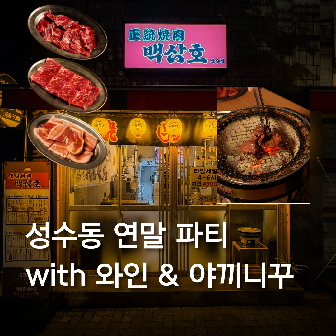 성수동 연말 파티 (11월 20일 마감) thumbnail