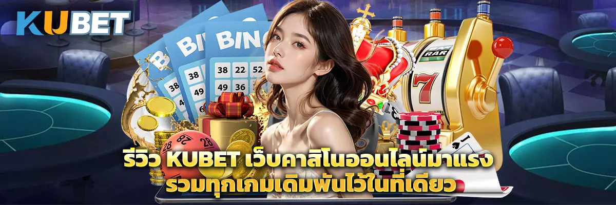 KUBET เว็บคาสิโนออนไลน์มาแรง รวมทุกเกมเดิมพันไว้ในที่เดียว thumbnail
