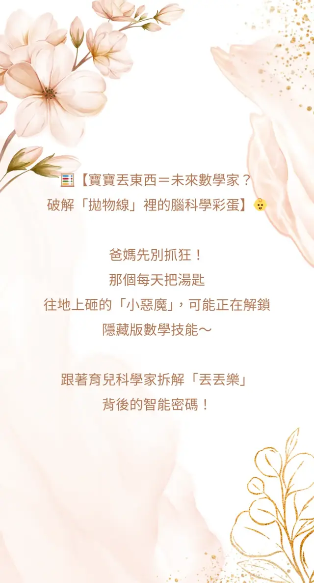 🧮【寶寶丟東西＝未來數學家？破解「拋物線」裡的腦科學彩蛋】👶 爸媽先別抓狂！那個每天把湯匙往地上砸的「小惡魔」，可能正在解鎖隱藏版數學技能～跟著育兒科學家拆解「丟丟樂」背後的智能密碼！ --- 🌟丟東西vs.數學力的「4大神連結」 1️⃣空