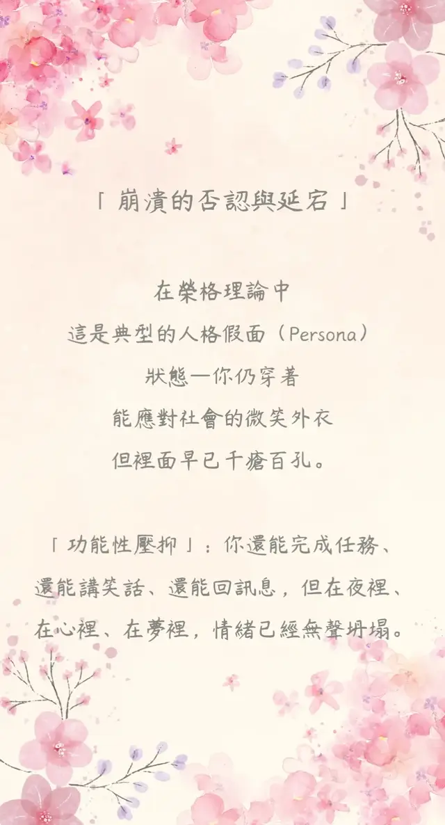 **「崩潰的否認與延宕」**。 在榮格理論中，這是典型的人格假面（Persona）卡住的狀態——你仍穿著能應對社會的微笑外衣，但裡面早已千瘡百孔。 「功能性壓抑」：你還能完成任務、還能講笑話、還能回訊息，但在夜裡、在心裡、在夢裡，情緒已經無