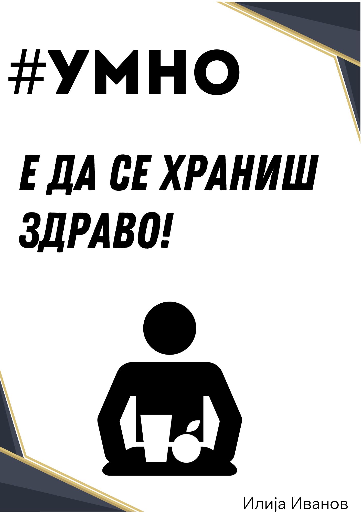 #Умно thumbnail