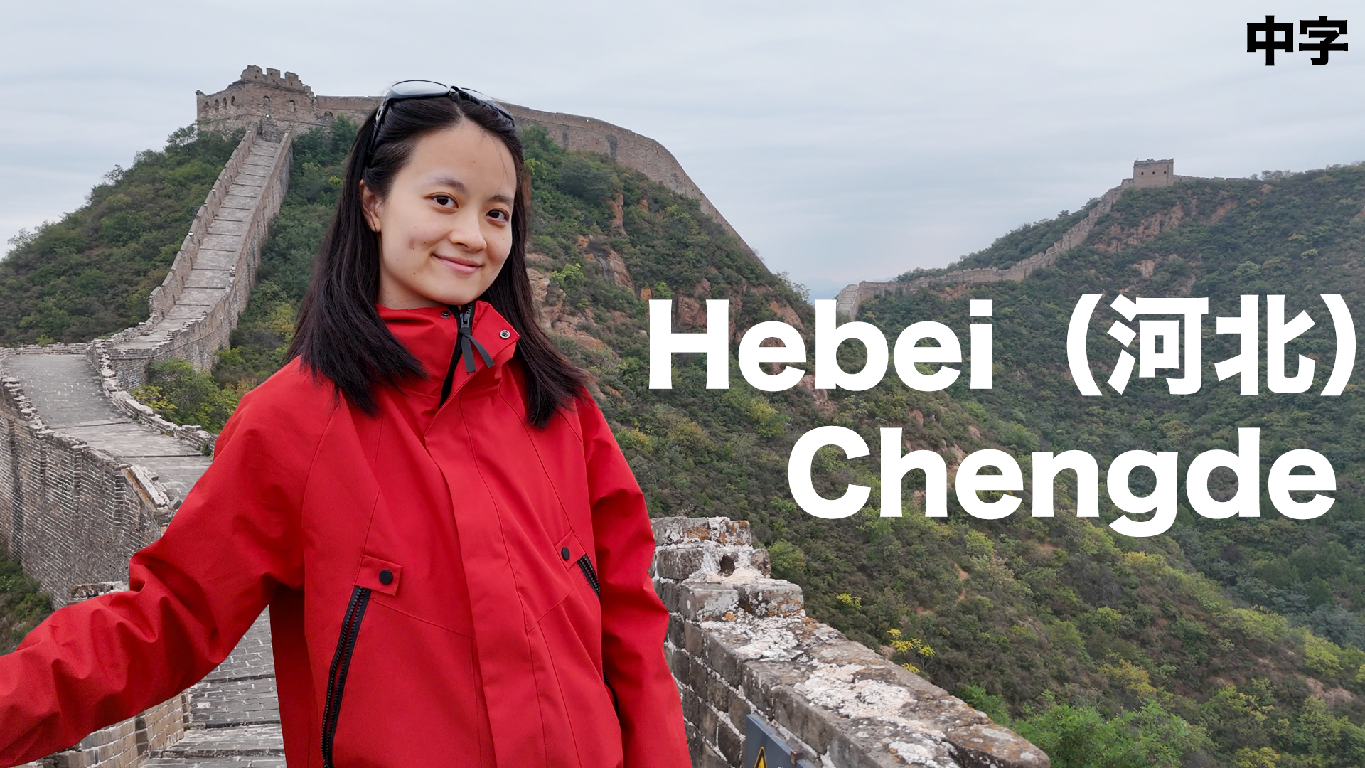The best bit of the Great Wall is NOT in Beijing! (hiking from 5am) thumbnail