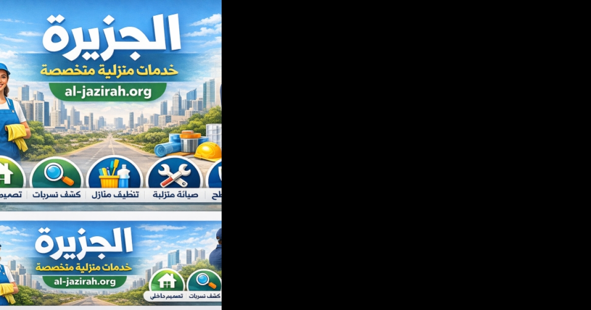 الجزيرة خدمات منزلية متخصصة thumbnail