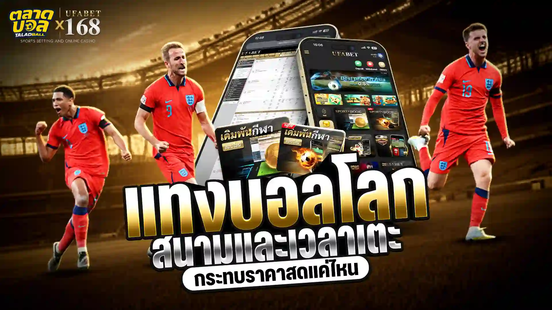 เดิมพันบอลโลก thumbnail
