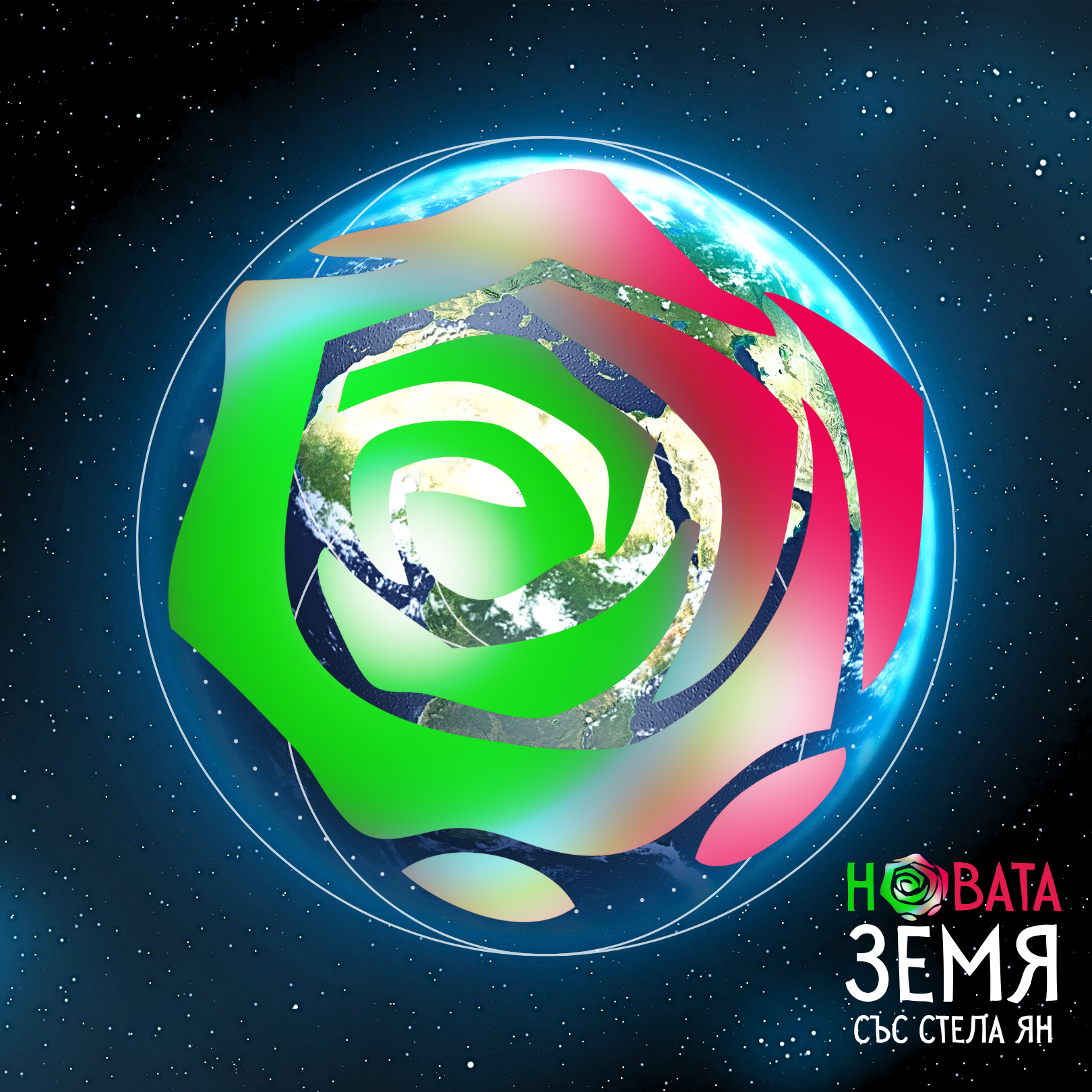 Новата Земя със Стела Ян thumbnail
