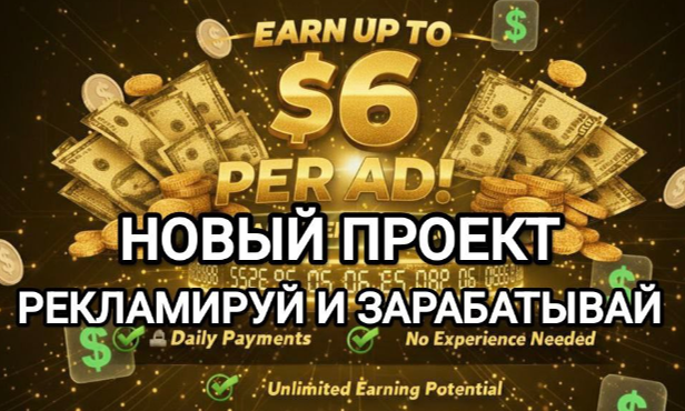 ЕЖЕДНЕВНЫЙ  ЗАРАБОТОК НА  ПРОСМОТРЕ  РЕКЛАМЫ  ДО 6$ ЗА  КЛИК +РЕКЛАМА  ВАШИХ ПРОЕКТОВ(Сайт №1)1 thumbnail