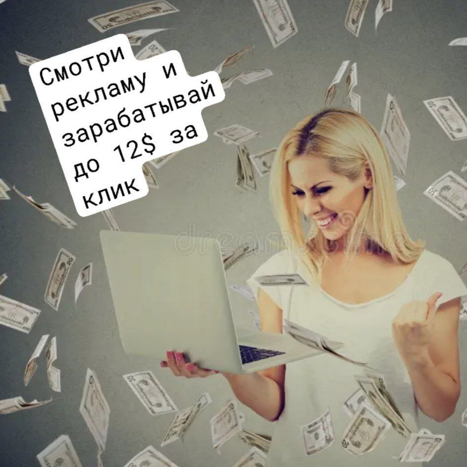 САЙТ№3,ГДЕ  ВЫ  МОЖЕТЕ  ЗАРАБАТЫВАТЬ  НА  ПРОСМОТРЕ  ДО 12$ ЗА  КЛИК И  РЕКЛАМИРОВАТЬ СВОЙ  ПРОЕКТ thumbnail