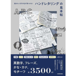 【書籍】ハンドレタリングの見本帖　> thumbnail