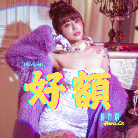 林吟蔚《好額 Hó-gia̍h》線上收聽 thumbnail