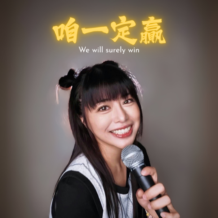 林吟蔚《咱一定贏》MV thumbnail