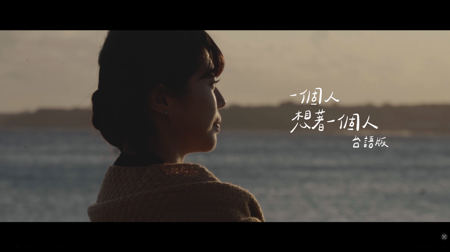 一個人想著一個人(台語版) MV thumbnail