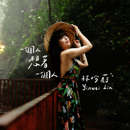 一個人想著一個人(台語版) 線上收聽 thumbnail