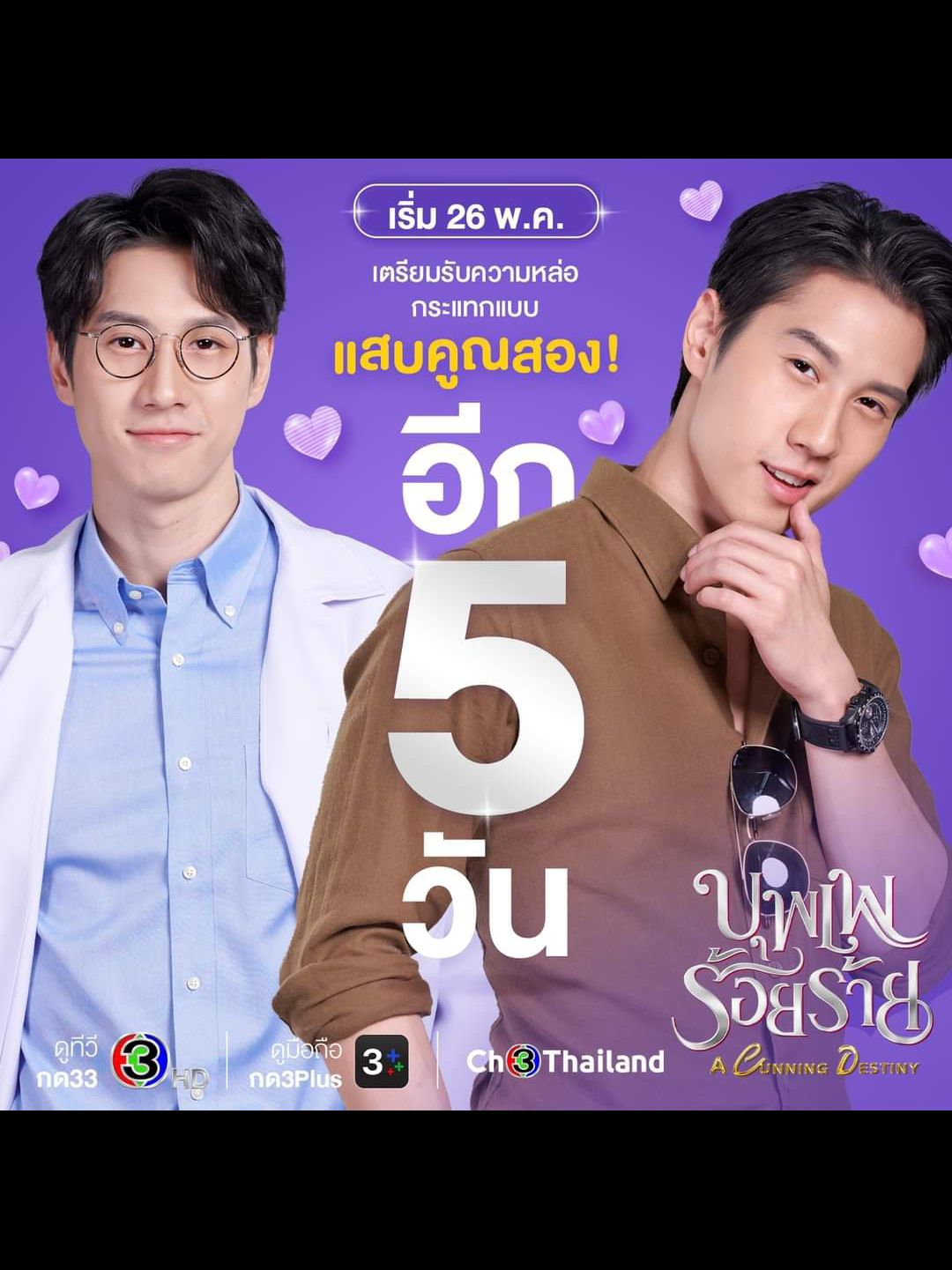 ละคร "บุพเพร้อยร้าย" รับบท ธาม / ธัช thumbnail