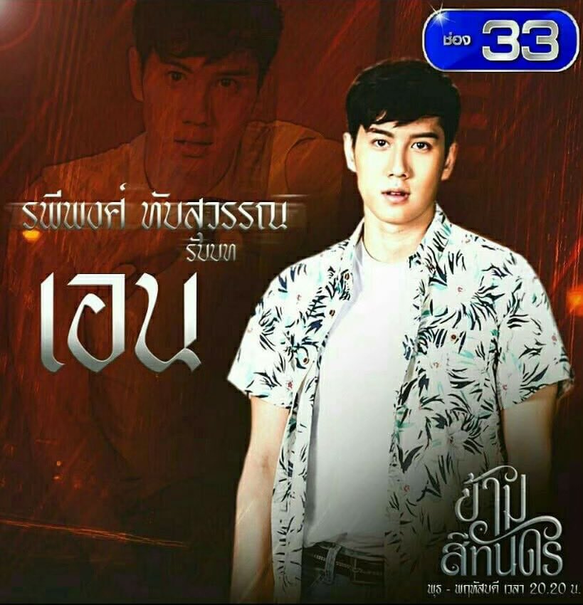 ละคร "ข้ามสีทันดร" รับบท เอน thumbnail