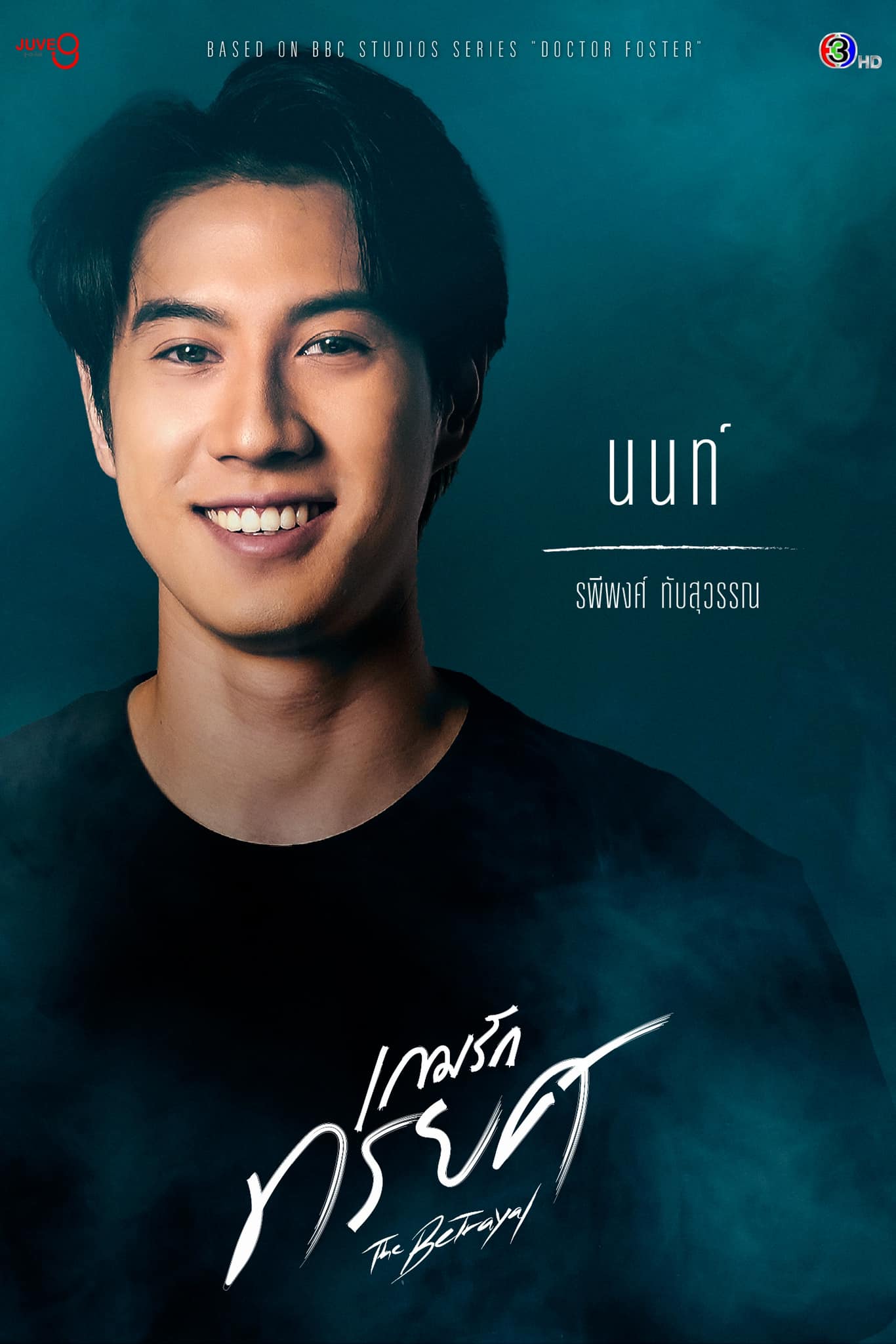 ละคร "เกมรักทรยศ" รับบท นนท์ thumbnail