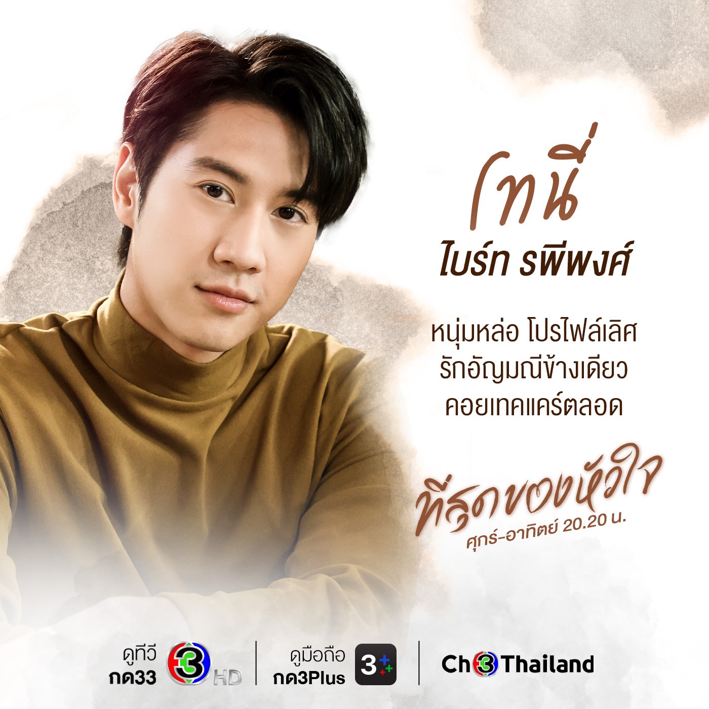 ละคร "ที่สุดของหัวใจ" รับบท โทนี่ thumbnail