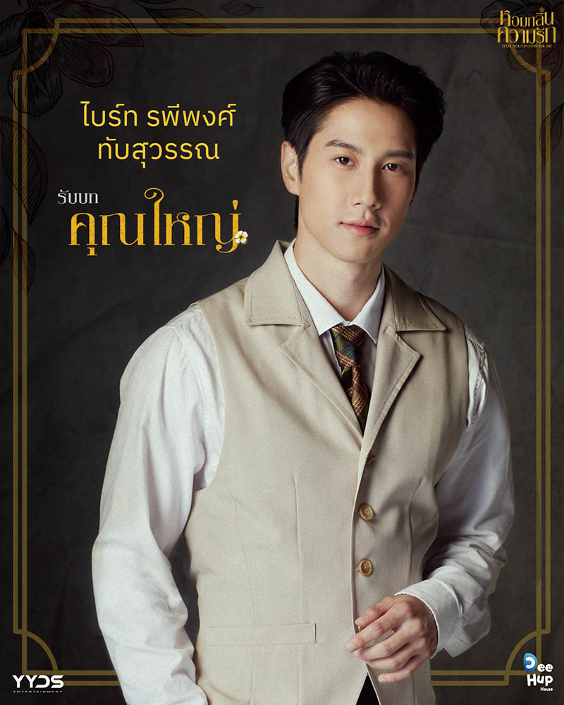 ซีรี่ส์ "หอมกลิ่นความรัก" รับบทนำครั้งแรก คุณใหญ่ กฤษฎา พลาธิป , ขุนใหญ่ , คุณใหญ่ กันต์ธร พลาธิป thumbnail