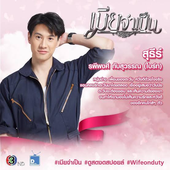 ละคร "เมียจำเป็น" รับบท สุธีร์ thumbnail