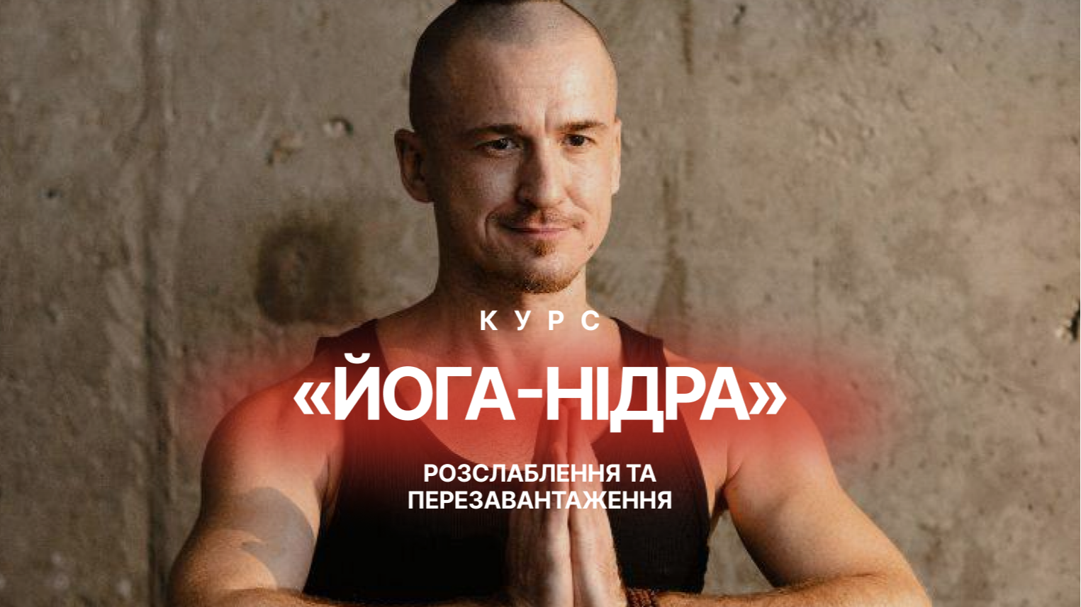Курс глибокого розслаблення «Йога-нідра» | HRAM thumbnail
