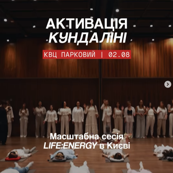 2.08 | Київ, Масштабна Активація Кундаліні в КВЦ Парковий thumbnail