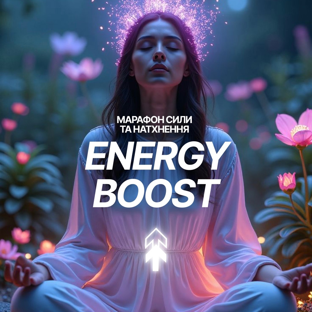 14-18.07 | Energy Boost | Online марафон сили та натхнення thumbnail