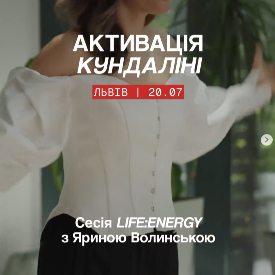 20.07 | Львів, Активація Кундаліні з Яриною Волинською thumbnail