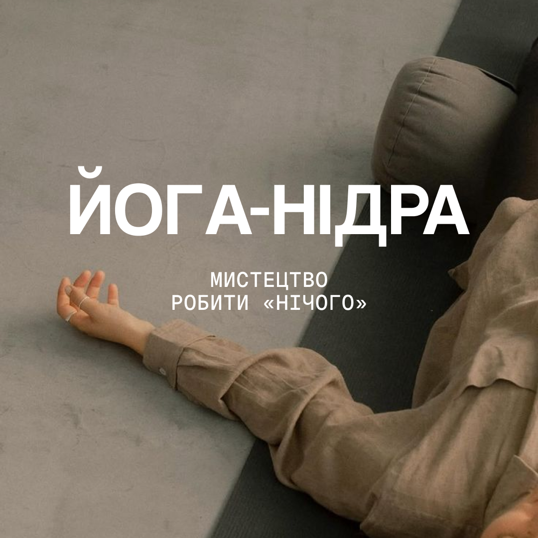 «Йога-нідра» online | Курс глибокого розслаблення thumbnail