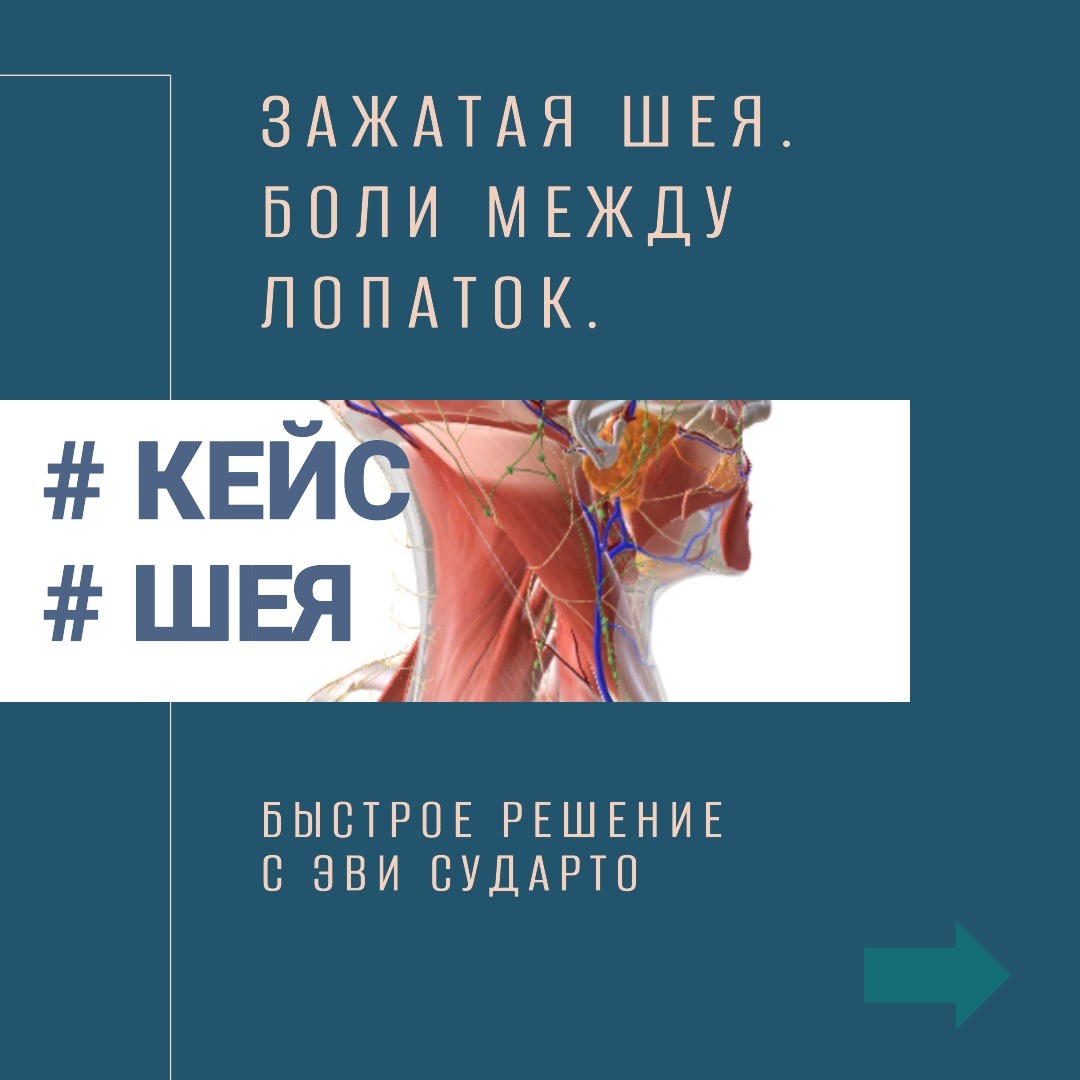 #остеопатбали #мануальныйтерапевтбали 
Кейс первый. Зажатая шея. Боли между лопаток.
 Головные боли. Онемения пальцев ру