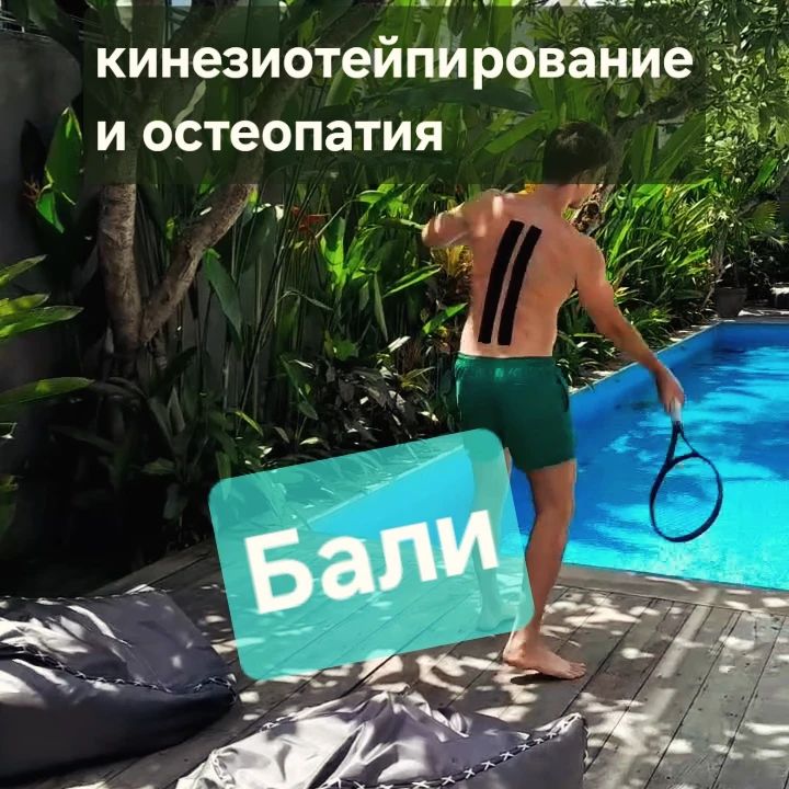 Всем привет, мы проводим остеопатические сессии с последующей оклейкой кинезиолентами, на Бали, выезд к вам на виллу или