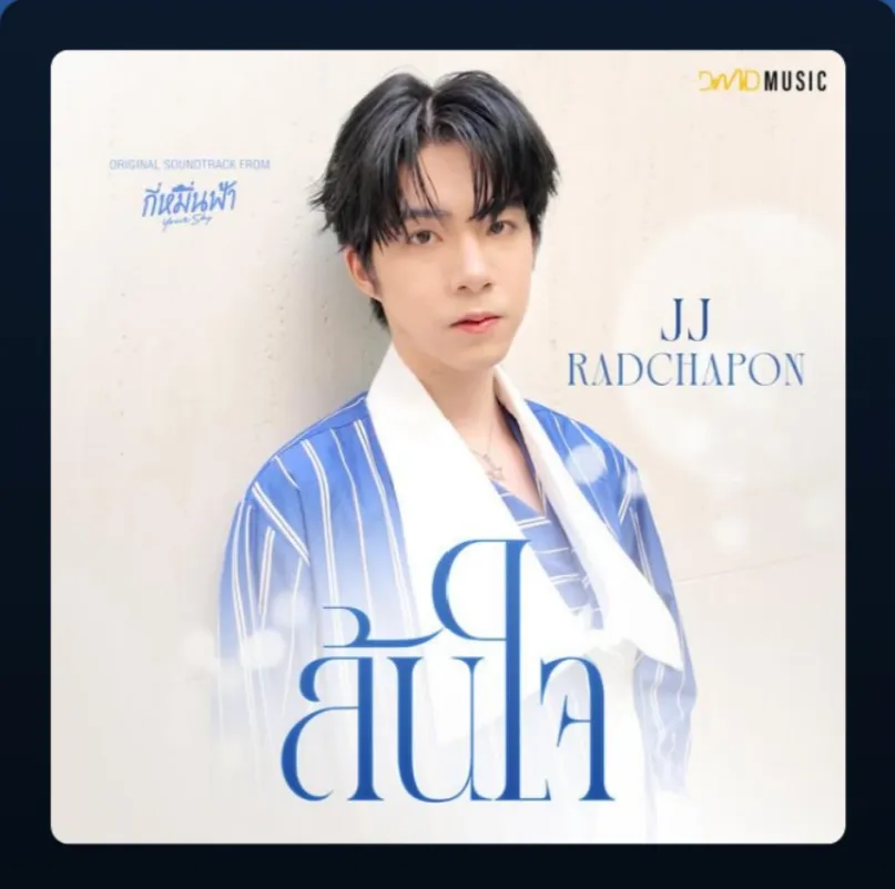 ‘ล้นใจ’ by JJ Ost. กี่หมื่นฟ้า Your Sky Series  thumbnail