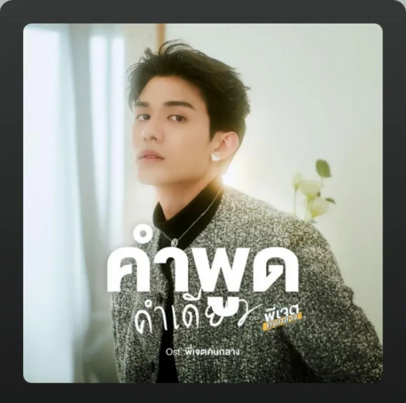 พูดคำเดียว” Ost. พี่เจตคนกลาง | The Middleman’s Love Series ร้องโดย Net Siraphop thumbnail