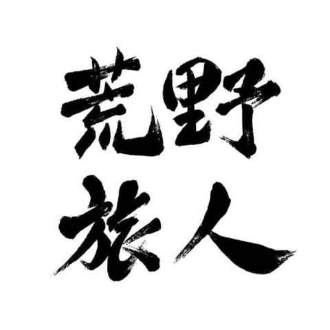 荒野旅人國際旅行社 thumbnail