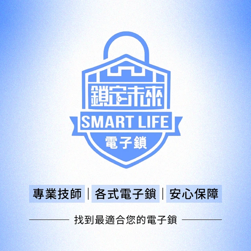鎖定未來專業電子鎖 thumbnail