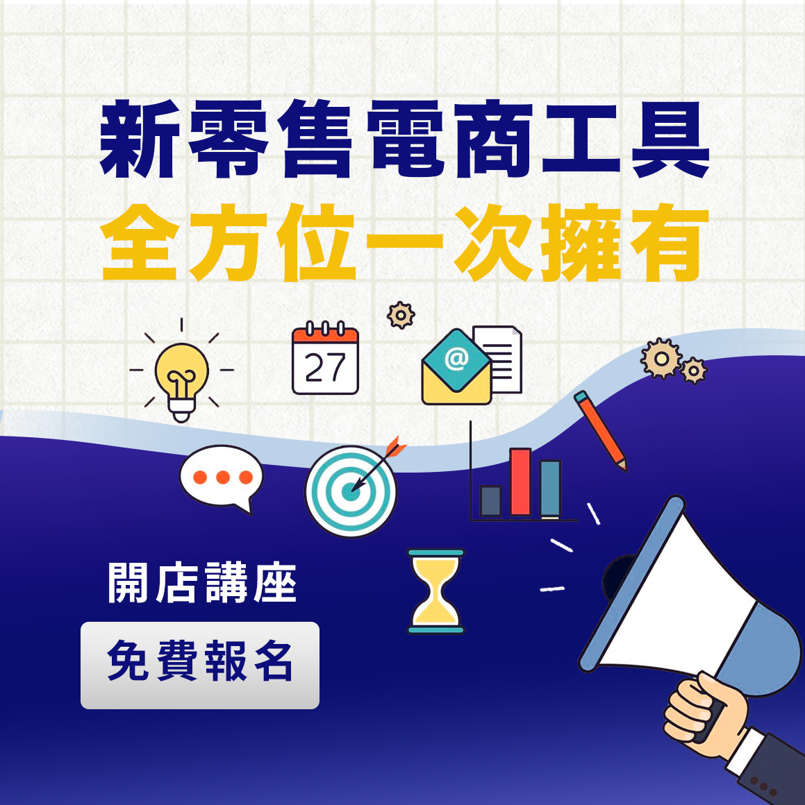 【立即報名】開店講座 thumbnail