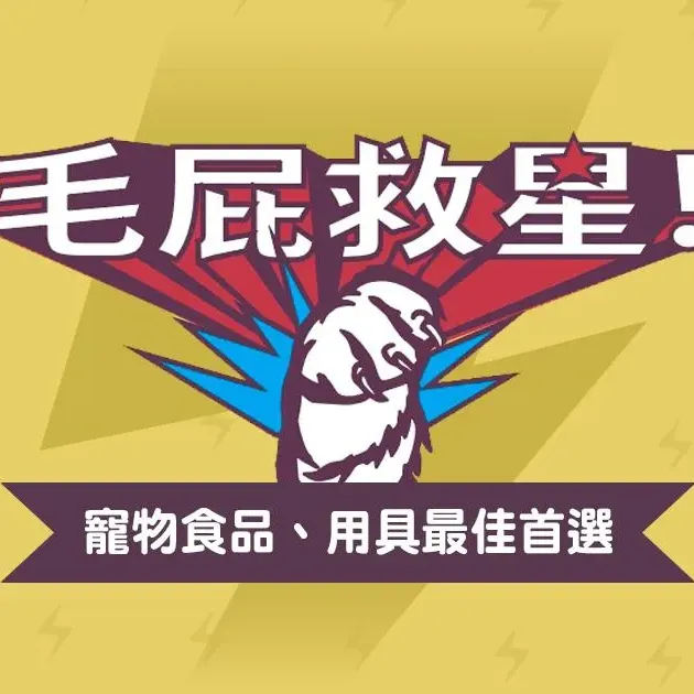 毛屁救星 thumbnail