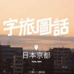 Project｜男子休日 ft. Airbnb x Lomography 字旅圖畫 thumbnail