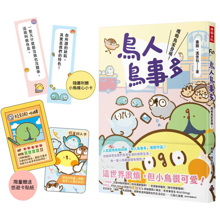 鳥人鳥事多：嘎嗚鳥家登場！(限量悠遊卡貼紙版，隨書附贈小鳥暖心小卡) －金石堂 thumbnail