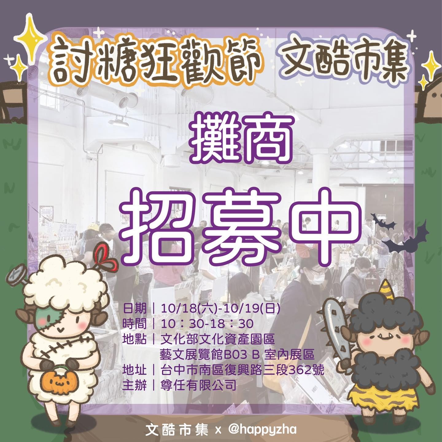 文酷市集萬聖節(台中10/18-19) thumbnail