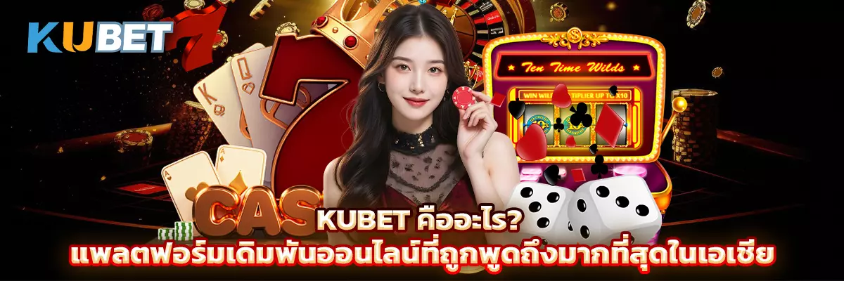 KUBET คืออะไร? แพลตฟอร์มเดิมพันออนไลน์ที่ถูกพูดถึงมากที่สุด thumbnail