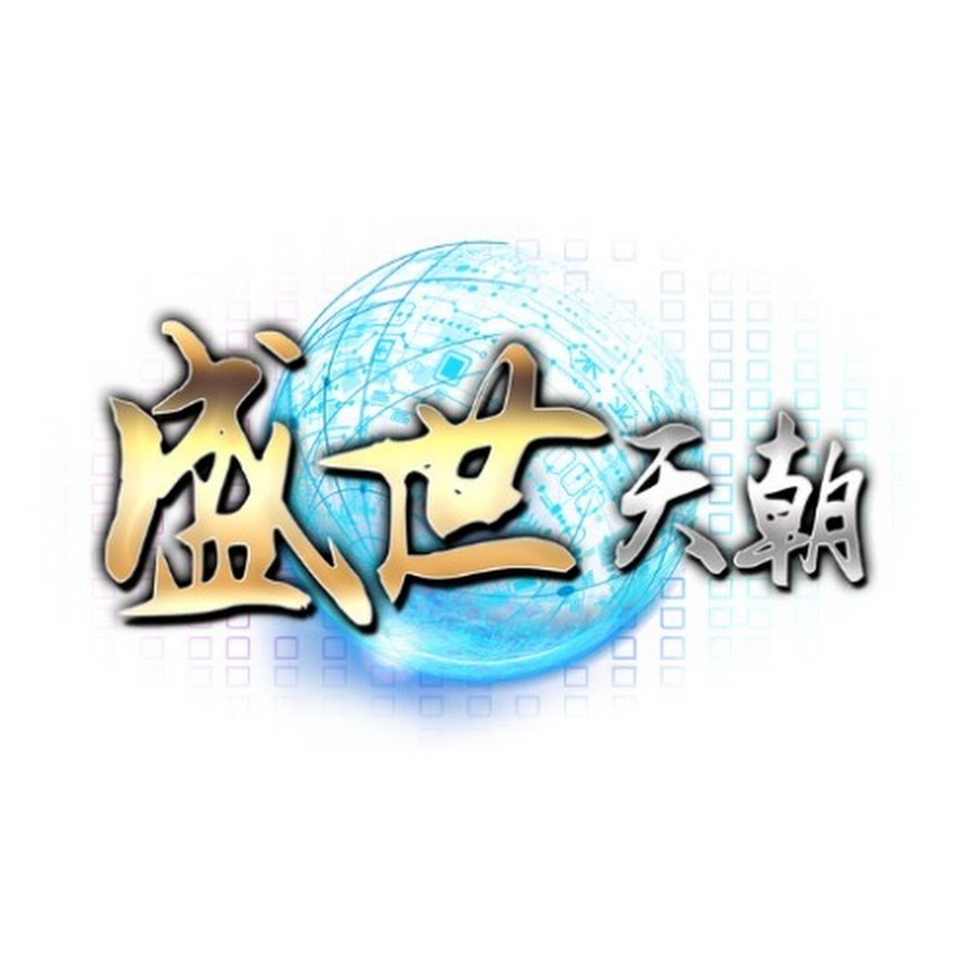 盛世天朝 thumbnail