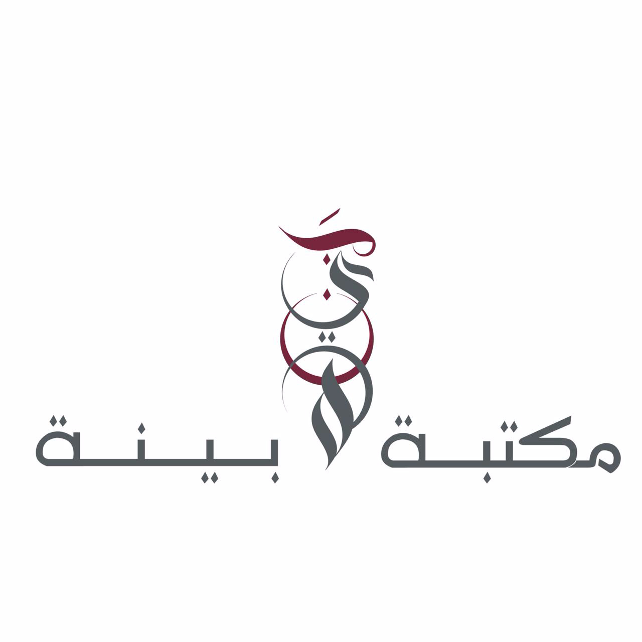 مكتبة بينة thumbnail