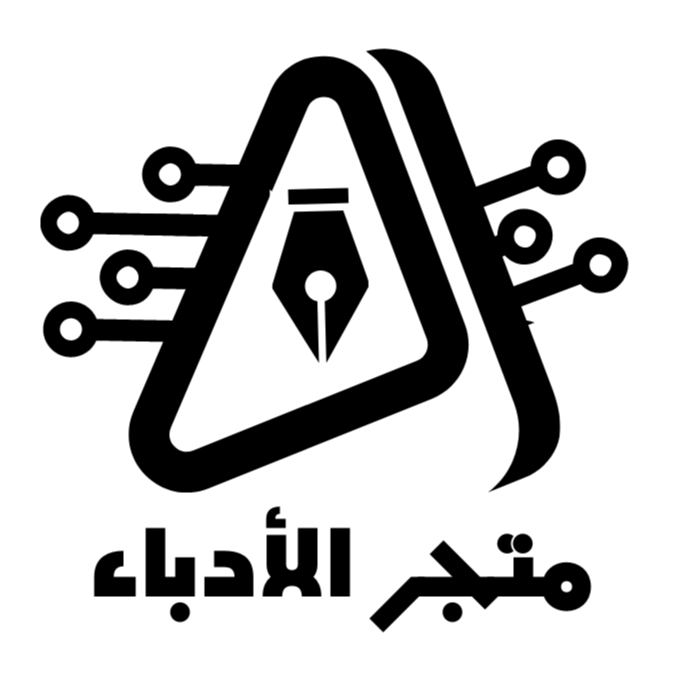 متجر الأدباء thumbnail