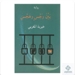 بين وجس وهجس | مكتبة المغامسي | احصل على نسختك  thumbnail