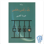بين وجس وهجس | سايبر بوك | احصل على نسختك  thumbnail