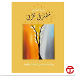 مفترق طرق | مكتبة جرير | احصل على نسختك  thumbnail