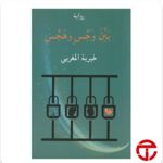  بين وجس وهجس  | مكتبة جربر | احصل على نسختك thumbnail