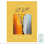 مفترق طرق | سند للكتب | احصل على نسختك  thumbnail